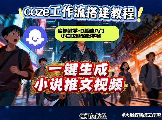 coze扣子智能体工作流一键生成小说推文视频,实操教学,通俗易懂插图 coze扣子智能体工作流一键生成小说推文视频,实操教学,通俗易懂
