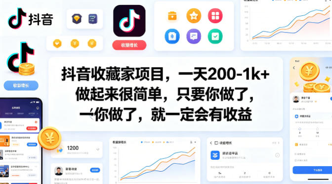 抖音收藏家项目,一天200-1k+做起来很简单,只要你做了,就一定会有收益插图 抖音收藏家项目,一天200-1k+做起来很简单,只要你做了,就一定会有收益