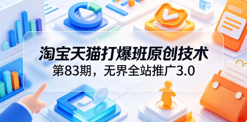 淘宝天猫打爆班原创技术第83期,无界全站推广3.0,实现店铺高投产爆单增收插图 淘宝天猫打爆班原创技术第83期,无界全站推广3.0,实现店铺高投产爆单增收