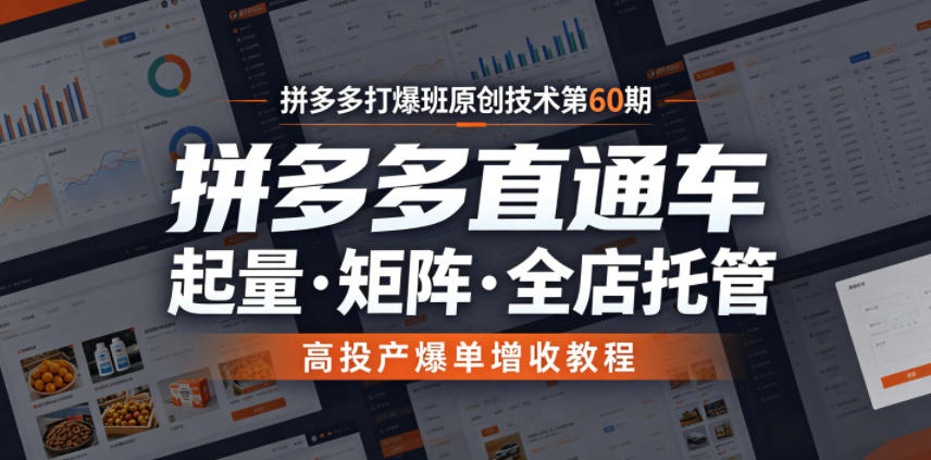拼多多打爆班原创技术第60期,拼多多直通车,起量矩阵全店托管,高投产爆单增收教程插图 拼多多打爆班原创技术第60期,拼多多直通车,起量矩阵全店托管,高投产爆单增收教程