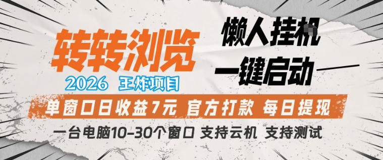 转转浏览2026,王炸项目,懒人挂G一键启动,单窗口日收益7米,一台电脑10-30个窗口,支持云机【揭秘】插图 转转浏览2026,王炸项目,懒人挂G一键启动,单窗口日收益7米,一台电脑10-30个窗口,支持云机【揭秘】