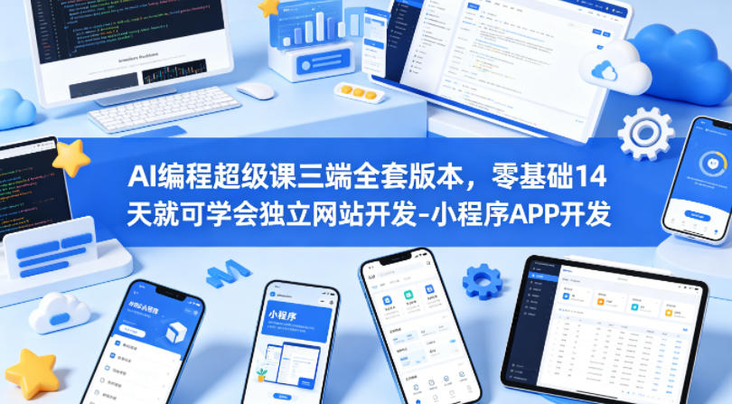AI编程超级课三端全套版本,零基础14天就可学会独立网站开发-小程序APP开发插图 AI编程超级课三端全套版本,零基础14天就可学会独立网站开发-小程序APP开发