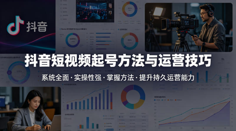 抖音短视频起号方法和运营技巧,内容系统全面实操性强,掌握起号方法,提升账号持久运营能力插图 抖音短视频起号方法和运营技巧,内容系统全面实操性强,掌握起号方法,提升账号持久运营能力