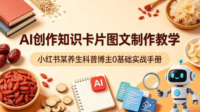 AI创作知识卡片图文制作教学,小红书某养生科普博主0基础实战手册插图 AI创作知识卡片图文制作教学,小红书某养生科普博主0基础实战手册