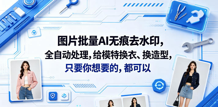 图片批量AI无痕去水印,全自动处理,给模特换衣、换造型,只要你想要的,都可以(软件+视频教程)插图 图片批量AI无痕去水印,全自动处理,给模特换衣、换造型,只要你想要的,都可以(软件+视频教程)