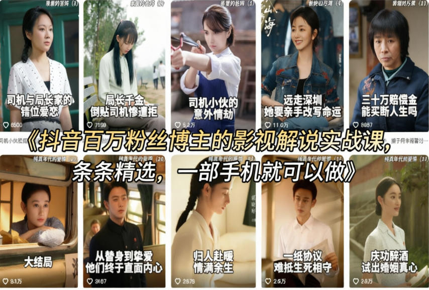 抖音百万粉丝博主的影视解说实战课,精选独家解说教学,条条精选,一部手机就可以做插图 抖音百万粉丝博主的影视解说实战课,精选独家解说教学,条条精选,一部手机就可以做