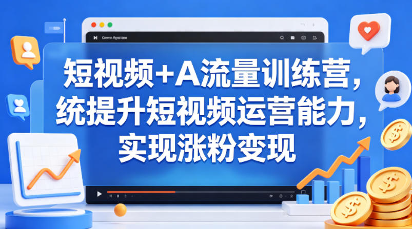 短视频+AI流量训练营,统提升短视频运营能力,实现涨粉变现插图 短视频+AI流量训练营,统提升短视频运营能力,实现涨粉变现