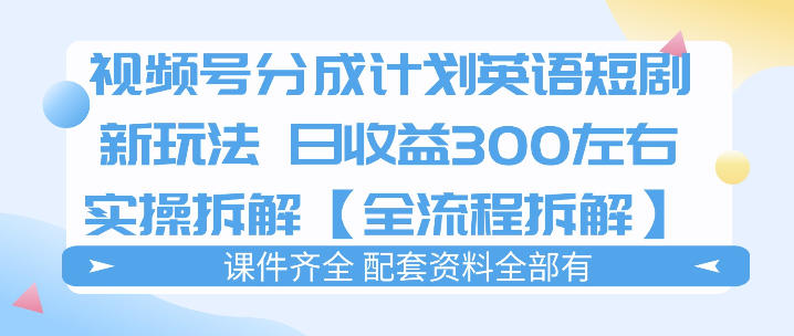 视频号分成计划,英语短剧新玩法,日收3张+实操全流程拆解插图 视频号分成计划,英语短剧新玩法,日收3张+实操全流程拆解