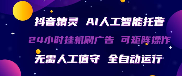 抖音精灵AI人工智能托管,24小时全自动刷广告,无需人工值守,可矩阵操作【揭秘】插图 抖音精灵AI人工智能托管,24小时全自动刷广告,无需人工值守,可矩阵操作【揭秘】