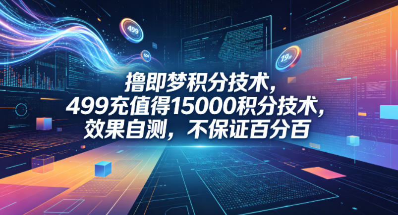 撸即梦积分技术,499充值得15000积分技术,效果自测,不保证百分百插图 撸即梦积分技术,499充值得15000积分技术,效果自测,不保证百分百