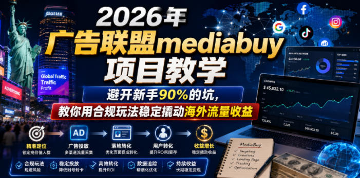 2026年老董賺美刀广告联盟mediabuy项目教学,避开新手90%的坑,教你用合规玩法稳定撬动海外流量收益插图 2026年老董賺美刀广告联盟mediabuy项目教学,避开新手90%的坑,教你用合规玩法稳定撬动海外流量收益