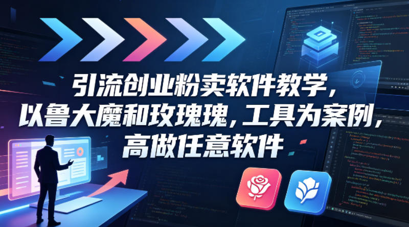 引流创业粉卖软件教学,以鲁大魔和玫瑰工具为案例,可做任意软件插图 引流创业粉卖软件教学,以鲁大魔和玫瑰工具为案例,可做任意软件
