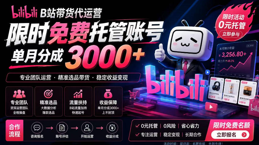 B站带货代运营项目,你只需提供账号,全程托管,轻松月入1w+【揭秘】插图 B站带货代运营项目,你只需提供账号,全程托管,轻松月入1w+【揭秘】