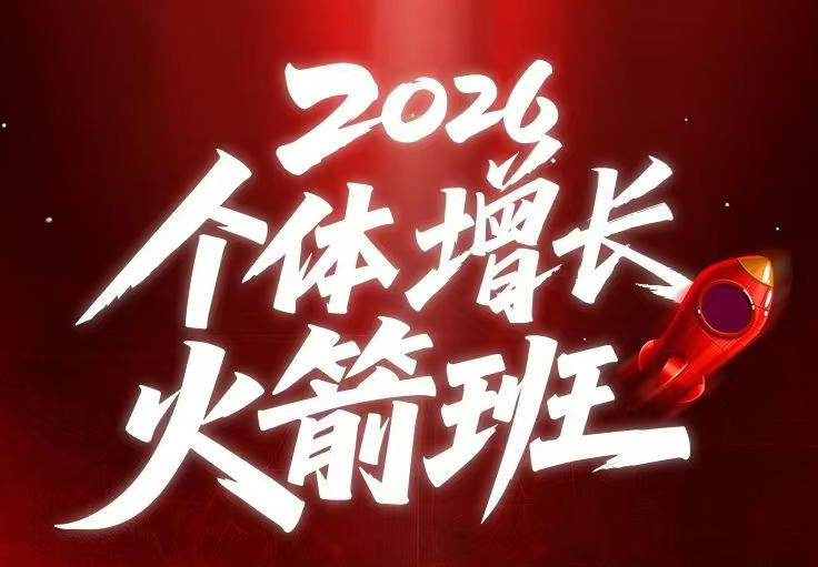 AI个体增长火箭班6月4天直播课,一人公司-实体获客-商机洞察,在躺平和内卷之间找到“普通人创收”的第三曲线插图 AI个体增长火箭班6月4天直播课,一人公司-实体获客-商机洞察,在躺平和内卷之间找到“普通人创收”的第三曲线插图