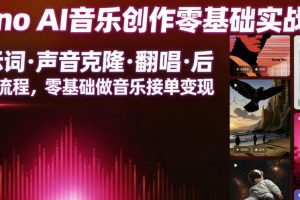 Suno AI音乐创作实战课，提示词声音克隆翻唱后期全流程，零基础做音乐接单变现