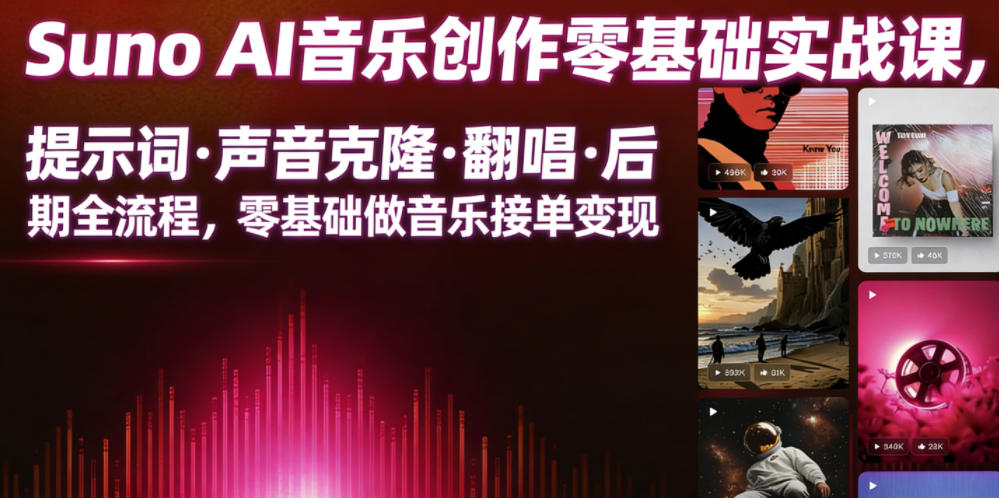 Suno AI音乐创作实战课,提示词声音克隆翻唱后期全流程,零基础做音乐接单变现插图 Suno AI音乐创作实战课,提示词声音克隆翻唱后期全流程,零基础做音乐接单变现