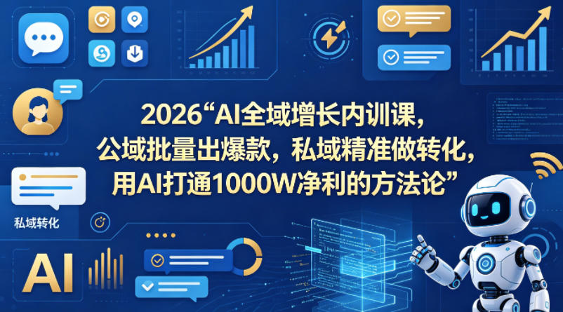 2026AI全域增长内训课,公域批量出爆款,私域精准做转化,用AI打通1000W净利的方法论(更新)插图 2026AI全域增长内训课,公域批量出爆款,私域精准做转化,用AI打通1000W净利的方法论(更新)