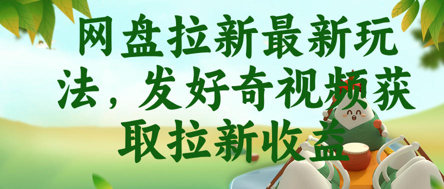 网盘拉新最新玩法,发好奇视频获取拉新收益,抖音收藏家玩法插图 网盘拉新最新玩法,发好奇视频获取拉新收益,抖音收藏家玩法