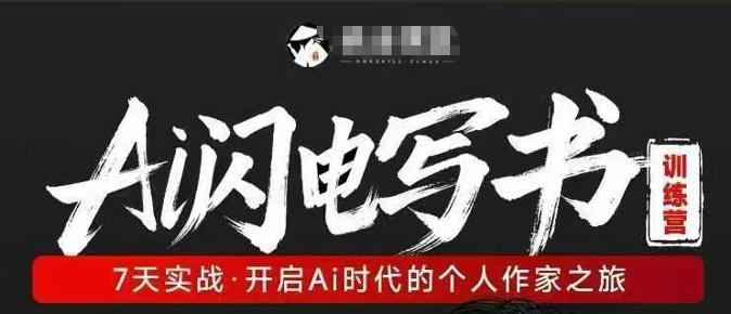 AI闪电写书训练营,7天实战,开启AI时代个人作家之旅插图 AI闪电写书训练营,7天实战,开启AI时代个人作家之旅
