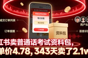 小红书卖普通话考试资料包，客单价4.78，343天卖了2.1w单