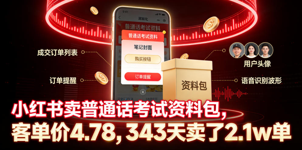 小红书卖普通话考试资料包,客单价4.78,343天卖了2.1w单插图 小红书卖普通话考试资料包,客单价4.78,343天卖了2.1w单