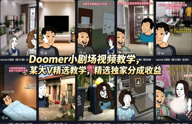 Doomer小剧场视频教学,某大V精选教学,精选独家分成收益插图 Doomer小剧场视频教学,某大V精选教学,精选独家分成收益