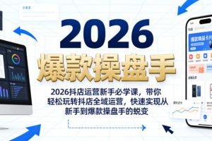 2026抖店运营新手必学课,带你轻松玩转抖店全域运营,快速实现从新手到爆款操盘手的蜕变