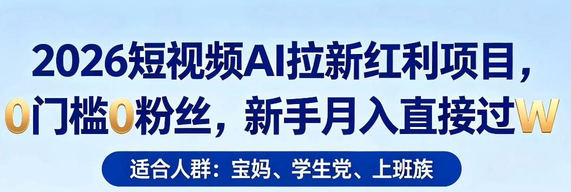 2026短视频AI拉新红利项目,0门槛0粉丝,新手月入直接过1W插图 2026短视频AI拉新红利项目,0门槛0粉丝,新手月入直接过1W