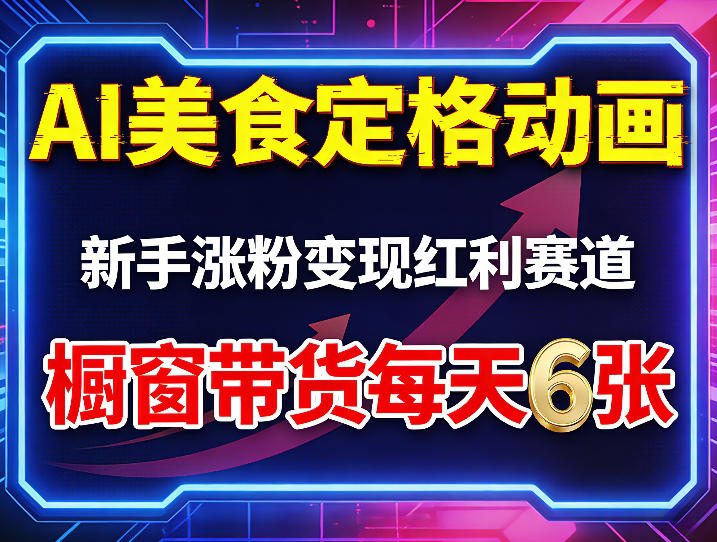 AI美食定格动画,新手涨粉变现红利赛道,橱窗带货每天6张+收徒变现插图 AI美食定格动画,新手涨粉变现红利赛道,橱窗带货每天6张+收徒变现