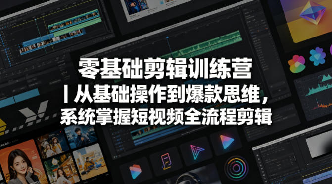 零基础剪辑训练营|从基础操作到爆款思维,系统掌握短视频全流程剪辑插图 零基础剪辑训练营|从基础操作到爆款思维,系统掌握短视频全流程剪辑