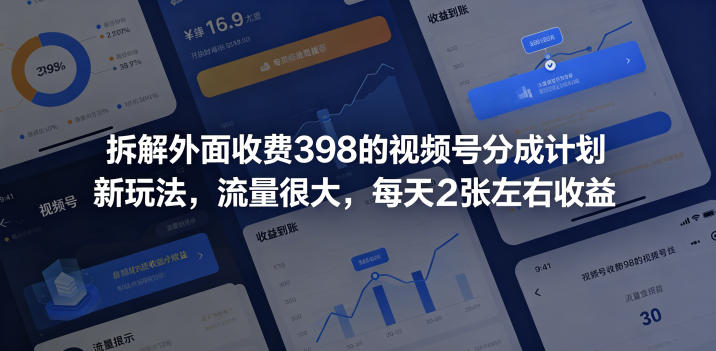 拆解外面收费398的视频号分成计划新玩法,流量很大,每天2张左右收益插图 拆解外面收费398的视频号分成计划新玩法,流量很大,每天2张左右收益