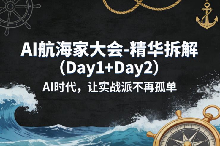 AI航海家大会-精华拆解(Day1+Day2)AI时代,让实战派不再孤单插图 AI航海家大会-精华拆解(Day1+Day2)AI时代,让实战派不再孤单