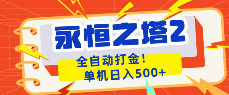 永恒之塔2全自动游戏打金,单机日入500+,非常简单,当天见收益【揭秘】插图 永恒之塔2全自动游戏打金,单机日入500+,非常简单,当天见收益【揭秘】