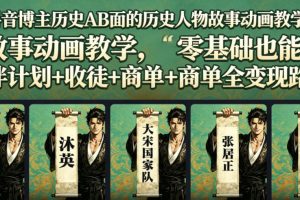 抖音博主历史AB面的历史人物故事动画教学,零基础也能做,伙伴计划+收徒+商单全变现路径教学