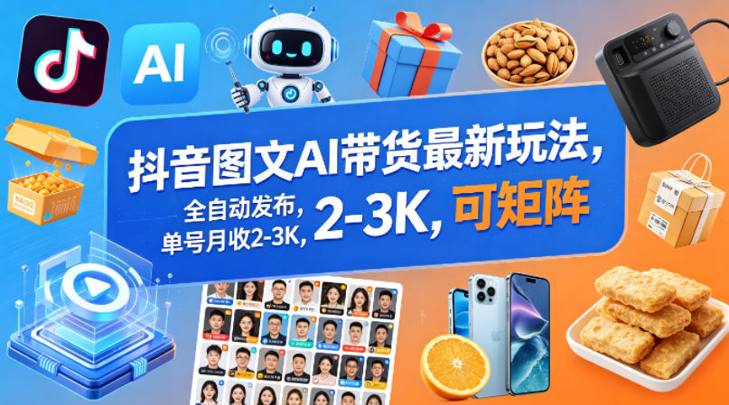抖音图文AI带货最新玩法,全自动发布,单号月收2-3K,可矩阵插图 抖音图文AI带货最新玩法,全自动发布,单号月收2-3K,可矩阵