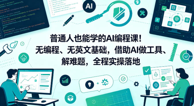 普通人也能学的AI编程课!无编程、无英文基础,借助AI做工具、解难题,全程实操落地插图 普通人也能学的AI编程课!无编程、无英文基础,借助AI做工具、解难题,全程实操落地