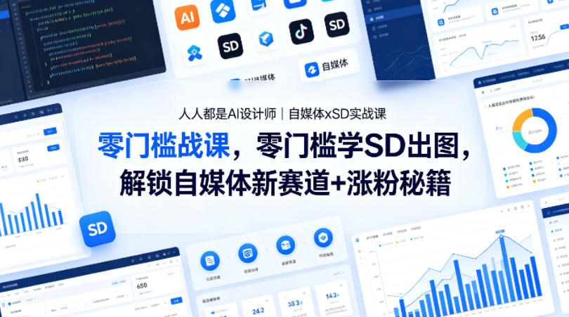 人人都是AI设计师|自媒体xSD实战课,零门槛学SD出图,解锁自媒体新赛道+涨粉秘籍插图 人人都是AI设计师|自媒体xSD实战课,零门槛学SD出图,解锁自媒体新赛道+涨粉秘籍