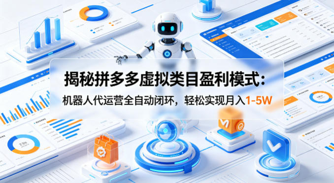 揭秘拼多多虚拟类目盈利模式:机器人代运营全自动闭环,轻松实现月入1-5W插图 揭秘拼多多虚拟类目盈利模式:机器人代运营全自动闭环,轻松实现月入1-5W
