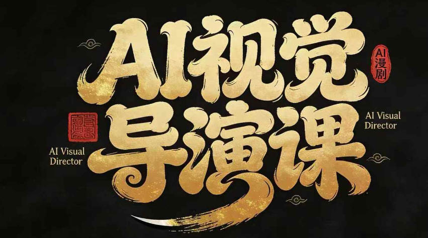 漫剧Ai视觉导演课，Ai漫剧制作创作全流程，轻松抢占AI漫剧赛道风口