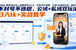 2026最新淘宝无人直播带货14.0,不封号不违规,公域+私域双玩法,操作简单,日入1k+实战教学【揭秘】