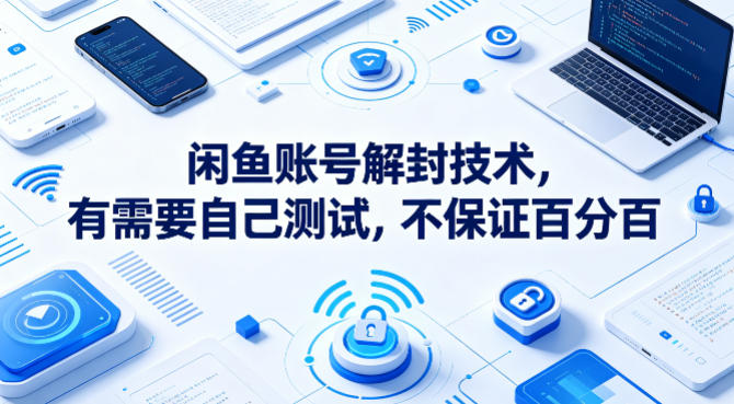 闲鱼账号解封技术,有需要自己测试,不保证百分百插图 闲鱼账号解封技术,有需要自己测试,不保证百分百