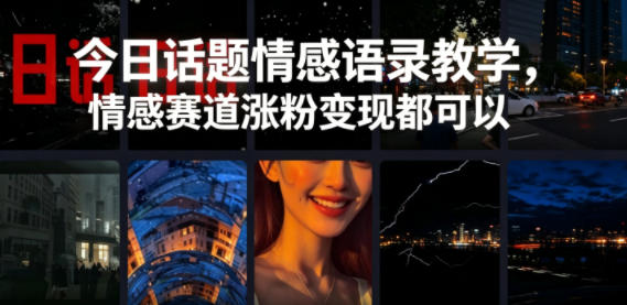 今日话题情感语录教学,情感赛道涨粉变现都可以插图 今日话题情感语录教学,情感赛道涨粉变现都可以