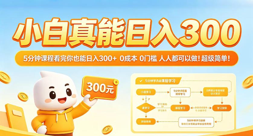 小白真能日入300!5分钟课程看完你也能日入300+,0成本0门槛,人人都可以做,超级简单!【揭秘】插图 小白真能日入300!5分钟课程看完你也能日入300+,0成本0门槛,人人都可以做,超级简单!【揭秘】