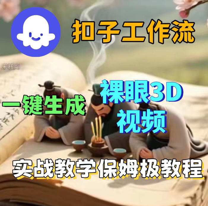 Coze扣子智能体工作流一键生成3D裸眼视频,保姆级搭建教学插图 Coze扣子智能体工作流一键生成3D裸眼视频,保姆级搭建教学