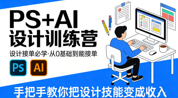 设计接单必学,PS+AI设计训练营,从0基础到能接单,手把手教你把设计技能变成收入插图 设计接单必学,PS+AI设计训练营,从0基础到能接单,手把手教你把设计技能变成收入