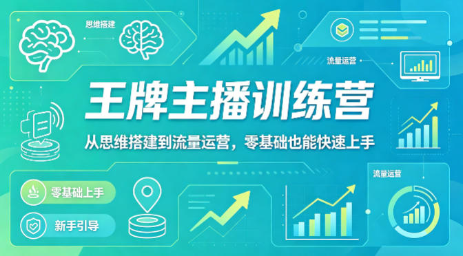 抖音王牌主播训练营,从思维搭建到流量运营,零基础也能快速上手插图 抖音王牌主播训练营,从思维搭建到流量运营,零基础也能快速上手