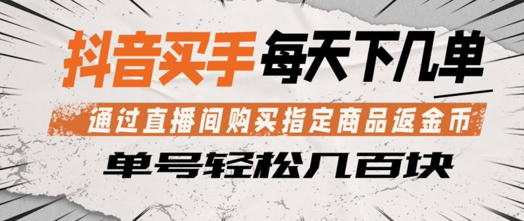 抖音买手通过直播间购买指定商品返金币,每天几单,轻松日入几张【揭秘】插图 抖音买手通过直播间购买指定商品返金币,每天几单,轻松日入几张【揭秘】