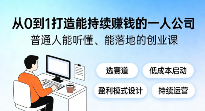 从0到1打造能持续賺钱的一人公司,普通人能听懂、能落地的创业课插图 从0到1打造能持续賺钱的一人公司,普通人能听懂、能落地的创业课