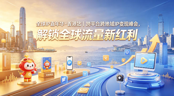 全球IP嘉年华·香港站|跨平台跨地域IP变现峰会,解锁全球流量新红利插图 全球IP嘉年华·香港站|跨平台跨地域IP变现峰会,解锁全球流量新红利