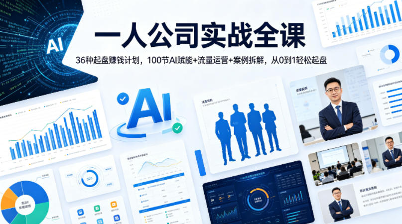 一人公司实战全课|36种起盘賺钱计划,100节AI赋能+流量运营+案例拆解,从0到1轻松起盘插图 一人公司实战全课|36种起盘賺钱计划,100节AI赋能+流量运营+案例拆解,从0到1轻松起盘